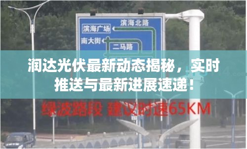 润达光伏最新动态揭秘,实时推送与最新进展速递!