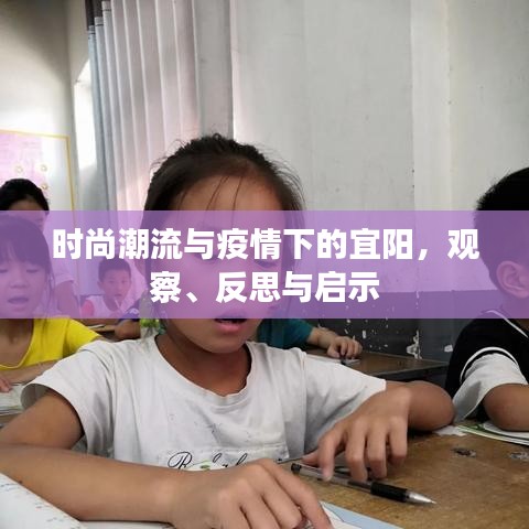 时尚潮流与疫情下的宜阳,观察、反思与启示