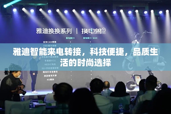 雅迪智能来电转接,科技便捷,品质生活的时尚选择