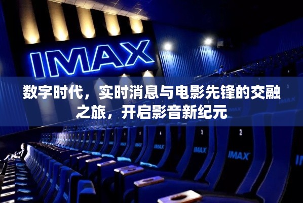 数字时代,实时消息与电影先锋的交融之旅,开启影音新纪元