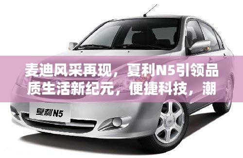 麦迪风采再现,夏利N5引领品质生活新纪元,便捷科技,潮流之选