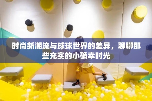 时尚新潮流与球球世界的差异,聊聊那些充实的小确幸时光