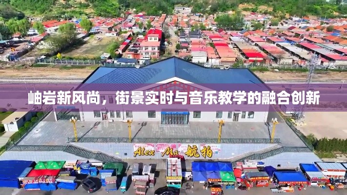 岫岩新风尚,街景实时与音乐教学的融合创新