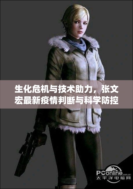 生化危机与技术助力,张文宏最新疫情判断与科学防控新里程碑的实时渲染中文解读