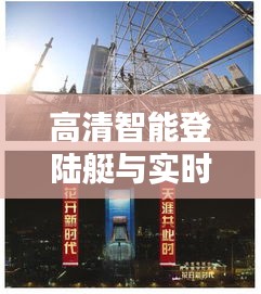 高清智能登陆艇与实时互动地图,科技美学新篇章,年轻生活的智能探索