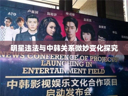 明星违法与中韩关系微妙变化探究