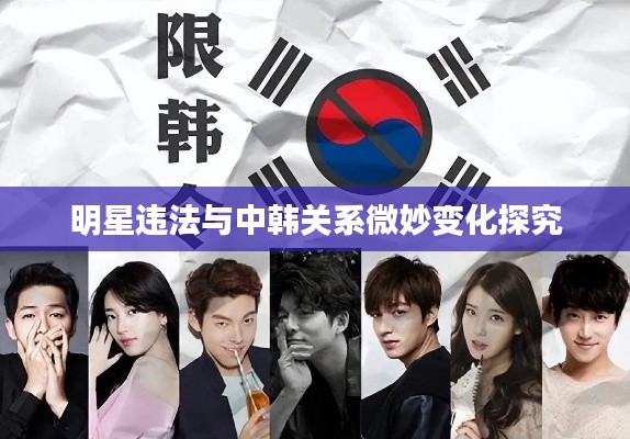 明星违法与中韩关系微妙变化探究