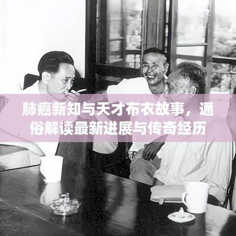 肺癌新知与天才布衣故事，通俗解读最新进展与传奇经历