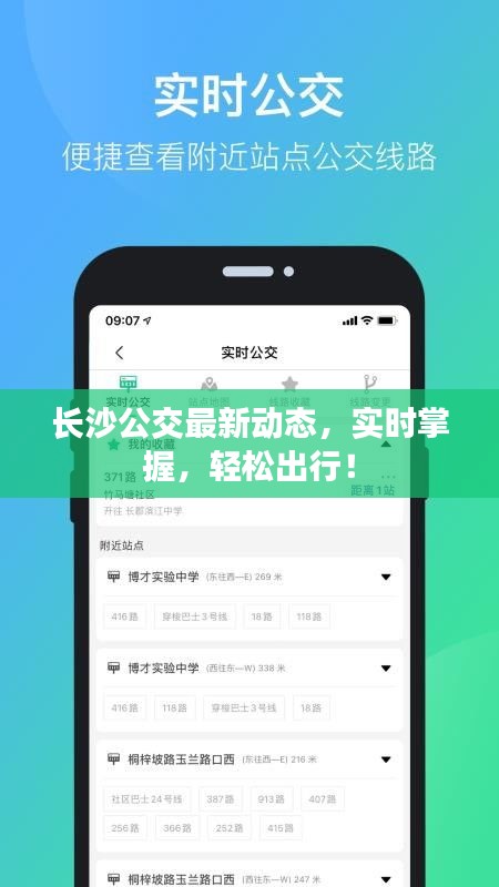长沙公交最新动态,实时掌握,轻松出行!