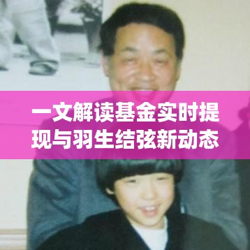 一文解读基金实时提现与羽生结弦新动态,轻松掌握资讯!