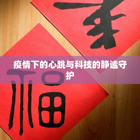 疫情下的心跳与科技的静谧守护