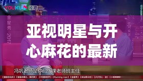 亚视明星与开心麻花的最新电影,深度解析、专家见解与实施指南