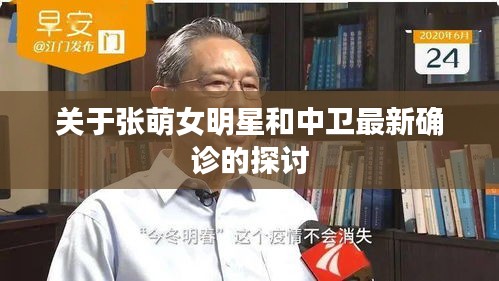 关于张萌女明星和中卫最新确诊的探讨
