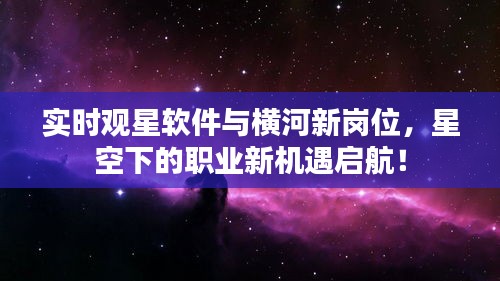 实时观星软件与横河新岗位,星空下的职业新机遇启航!