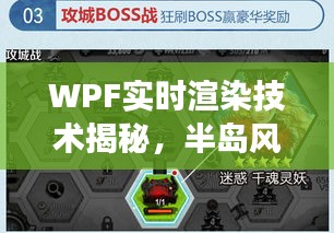 WPF实时渲染技术揭秘,半岛风云触手可及!