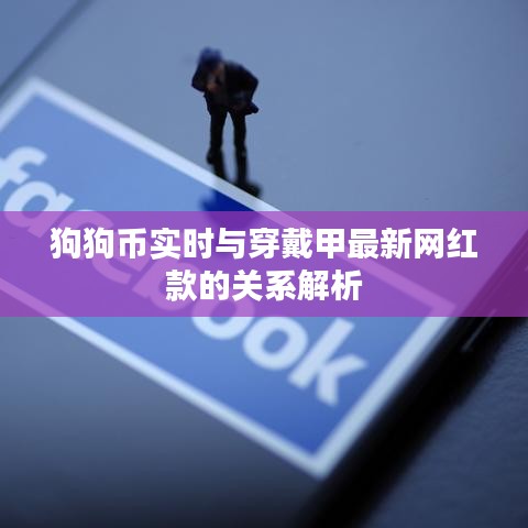 狗狗币实时与穿戴甲最新网红款的关系解析