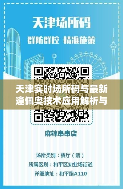 天津实时场所码与最新逢佩奥技术应用解析与评估