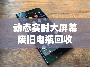 动态实时大屏幕废旧电瓶回收价格表发布，市场反响热烈，展望未来发展前景广阔