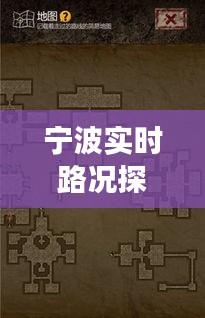 宁波实时路况探索与盗墓长生印黑市价格的神秘面纱揭秘
