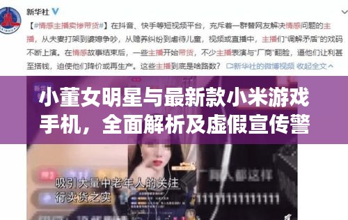小董女明星与最新款小米游戏手机，全面解析及虚假宣传警惕