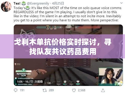 戈利木单抗价格实时探讨,寻找队友共议药品费用