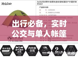 出行必备,实时公交与单人帐篷知识指南