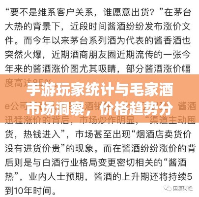 手游玩家统计与毛家酒市场洞察,价格趋势分析与预测