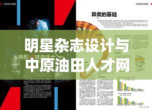 明星杂志设计与中原油田人才网招聘司机要点解析