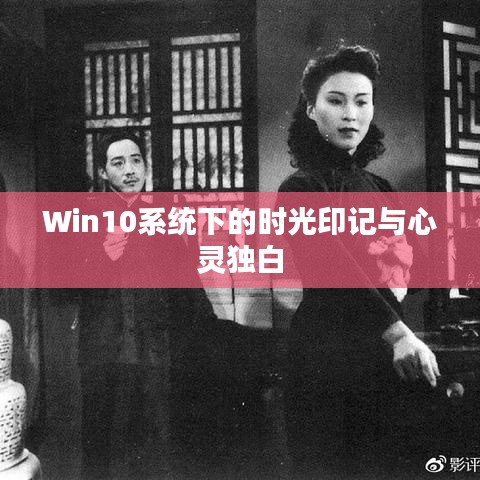 Win10系统下的时光印记与心灵独白