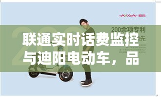联通实时话费监控与迪阳电动车，品质生活的通信与出行便捷之选