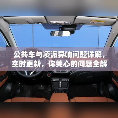 公共车与凌派异响问题详解，实时更新，你关心的问题全解答！
