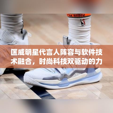 匡威明星代言人阵容与软件技术融合，时尚科技双驱动的力量