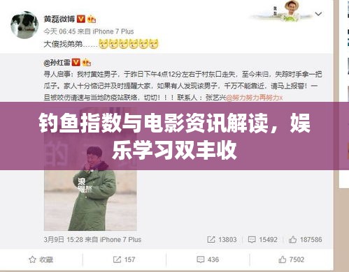 钓鱼指数与电影资讯解读,娱乐学习双丰收