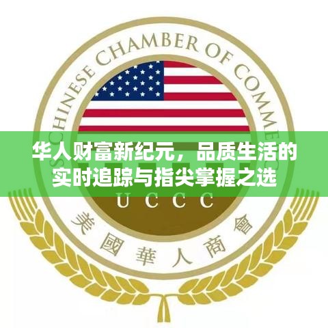华人财富新纪元,品质生活的实时追踪与指尖掌握之选