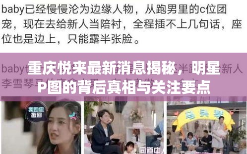 重庆悦来最新消息揭秘,明星P图的背后真相与关注要点
