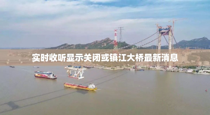 实时收听显示关闭或镇江大桥最新消息