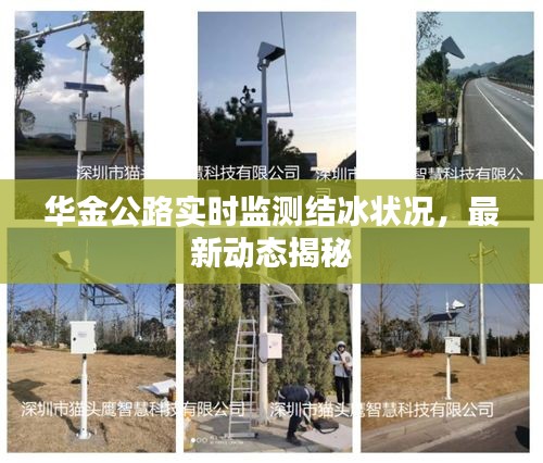 华金公路实时监测结冰状况,最新动态揭秘