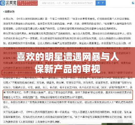 喜欢的明星遭遇网暴与人保新产品的审视
