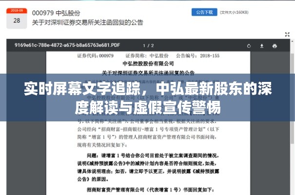 实时屏幕文字追踪，中弘最新股东的深度解读与虚假宣传警惕