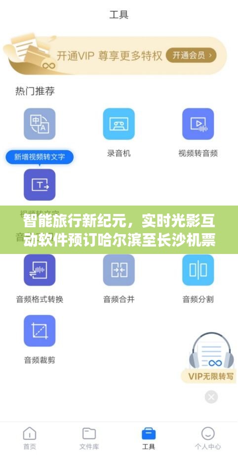 智能旅行新纪元,实时光影互动软件预订哈尔滨至长沙机票功能上线!