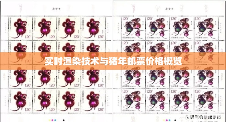 实时渲染技术与猪年邮票价格概览