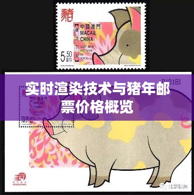 实时渲染技术与猪年邮票价格概览
