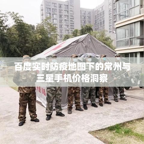 百度实时防疫地图下的常州与三星手机价格洞察