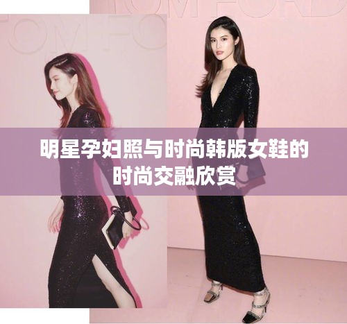 明星孕妇照与时尚韩版女鞋的时尚交融欣赏