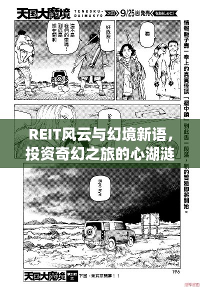 REIT风云与幻境新语,投资奇幻之旅的心湖涟漪与天国大魔境探索