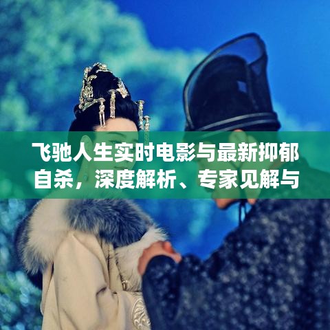 飞驰人生实时电影与最新抑郁自杀,深度解析、专家见解与公众防范指南