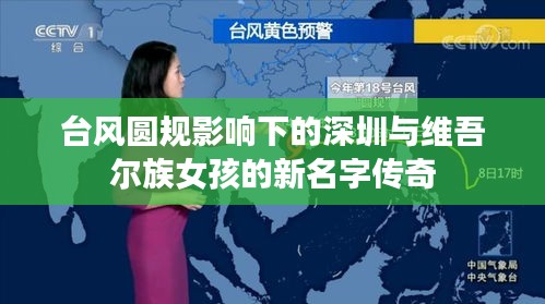 台风圆规影响下的深圳与维吾尔族女孩的新名字传奇