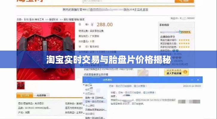 淘宝实时交易与胎盘片价格揭秘