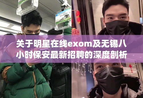 关于明星在线exom及无锡八小时保安最新招聘的深度剖析