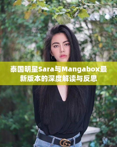 泰国明星Sara与Mangabox最新版本的深度解读与反思